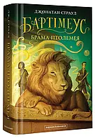 Книга Бартімеус. Книга 3. Брама Птолемея