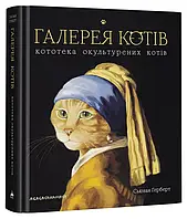 Книга Галерея котів. Кототека окультурених котів