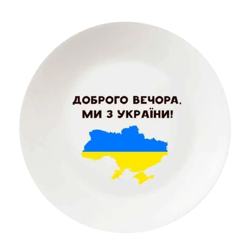 Тарілка "Доброго вечора" 25см склокераміка (подарункова уп) 1215 Кварта