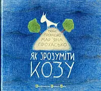 Книга Як зрозуміти козу