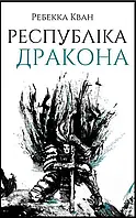 Книга Республіка Дракона. Книга 2