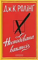 Книга Несподівана вакансія