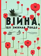 Книга Війна, що змінила Рондо