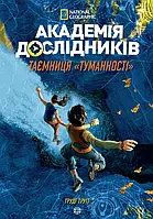 Книга Академія дослідників. Таємниця Туманності. Книга 1