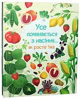 Книга Усе починається з насіння як росте їжа