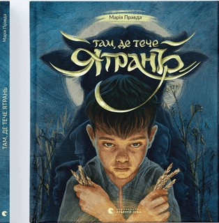 Книга Там, де тече Ятрань - Марія Правда (9789664481950), фото 1