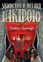 Книга Пентекост і Паркер. Книга 2. Убивство в неї під шкірою