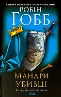 Книга Мандри убивці. Assassin 3