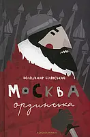 Книга Москва ординська