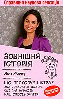 Книга Зовнішня історія. Що приховує шкіра? Два квадратні метри, які визначають наш спосіб життя