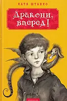 Книга Дракони, вперед!