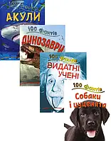 Книга 100 фактів (комплект із 4 книг)