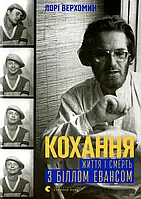 Книга Кохання. Життя і смерть з Біллом Евансом