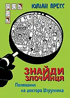 Книга Знайди Злочинця, Полювання на доктора Штруппека. Збірка детективних історій