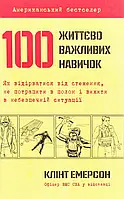 Книга 100 життєво важливих навичок