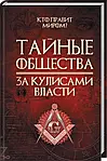 Таємні організації. Масони. Тамплієри