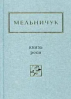 Книга Князь Роси