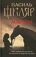 Книга Маруся