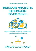 Книга Вишукане мистецтво прибирання по-шведськи