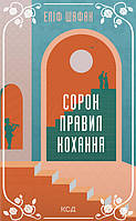 Книга Сорок правил кохання