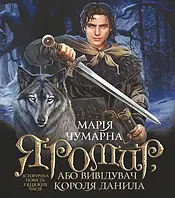 Книга Яромир, або Вивідувач короля Данила