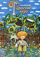 Книга Тарасове перо