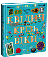 Книга Квідич крізь віки. Велике ілюстроване видання