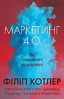 Книга Маркетинг 4.0. Від традиційного до цифрового