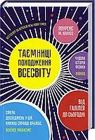 Книга Таємниці походження всесвіту