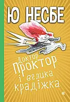 Книга Доктор Проктор і велика крадіжка