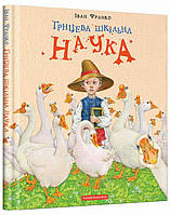 Книга Грицева шкільна наука