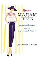 Книга Уроки мадам Шик