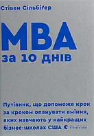 Книга MBA за 10 днів