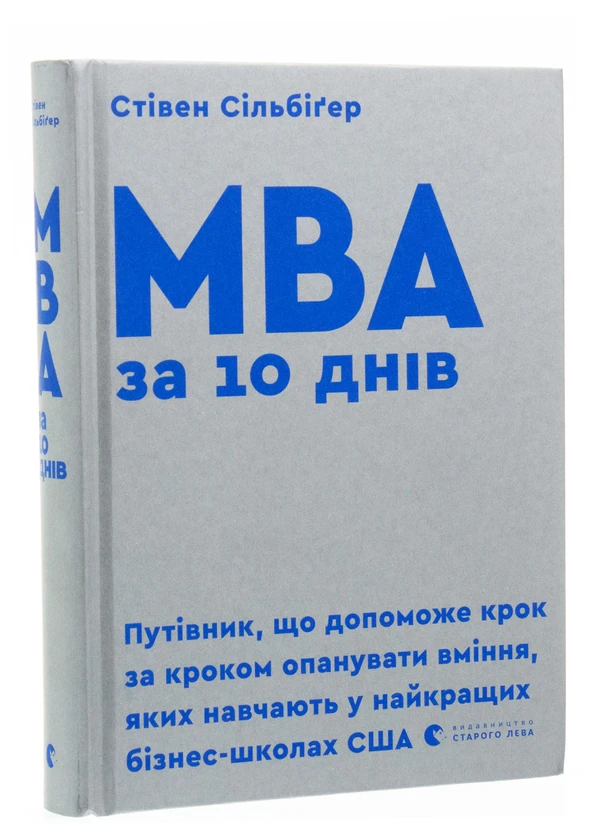 Книга MBA за 10 днів - фото 3 - id-p2030171533