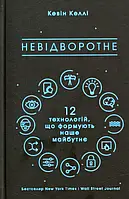 Книга Невідворотне. 12 технологій, що формують наше майбутнє