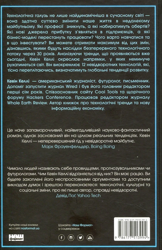 Книга Невідворотне. 12 технологій, що формують наше майбутнє - фото 2 - id-p2030189437