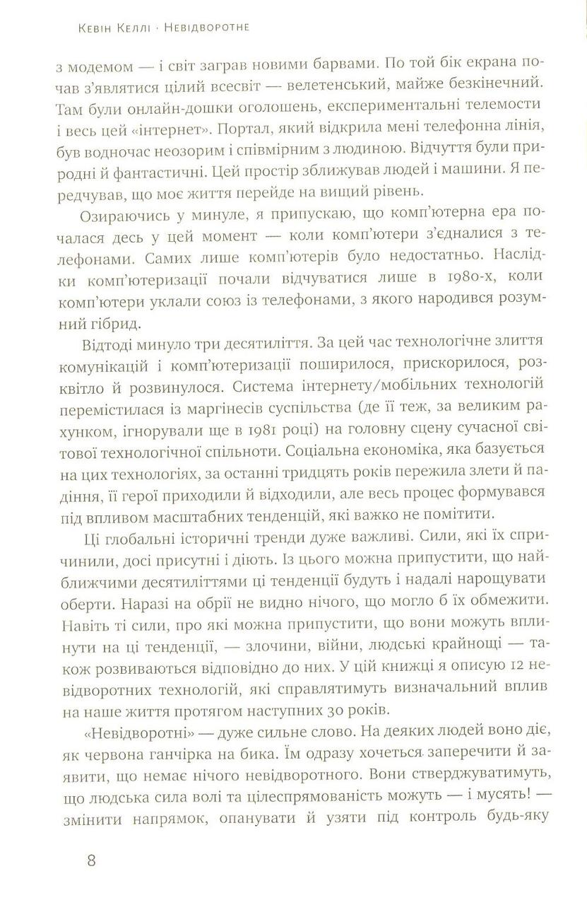 Книга Невідворотне. 12 технологій, що формують наше майбутнє - фото 5 - id-p2030189437