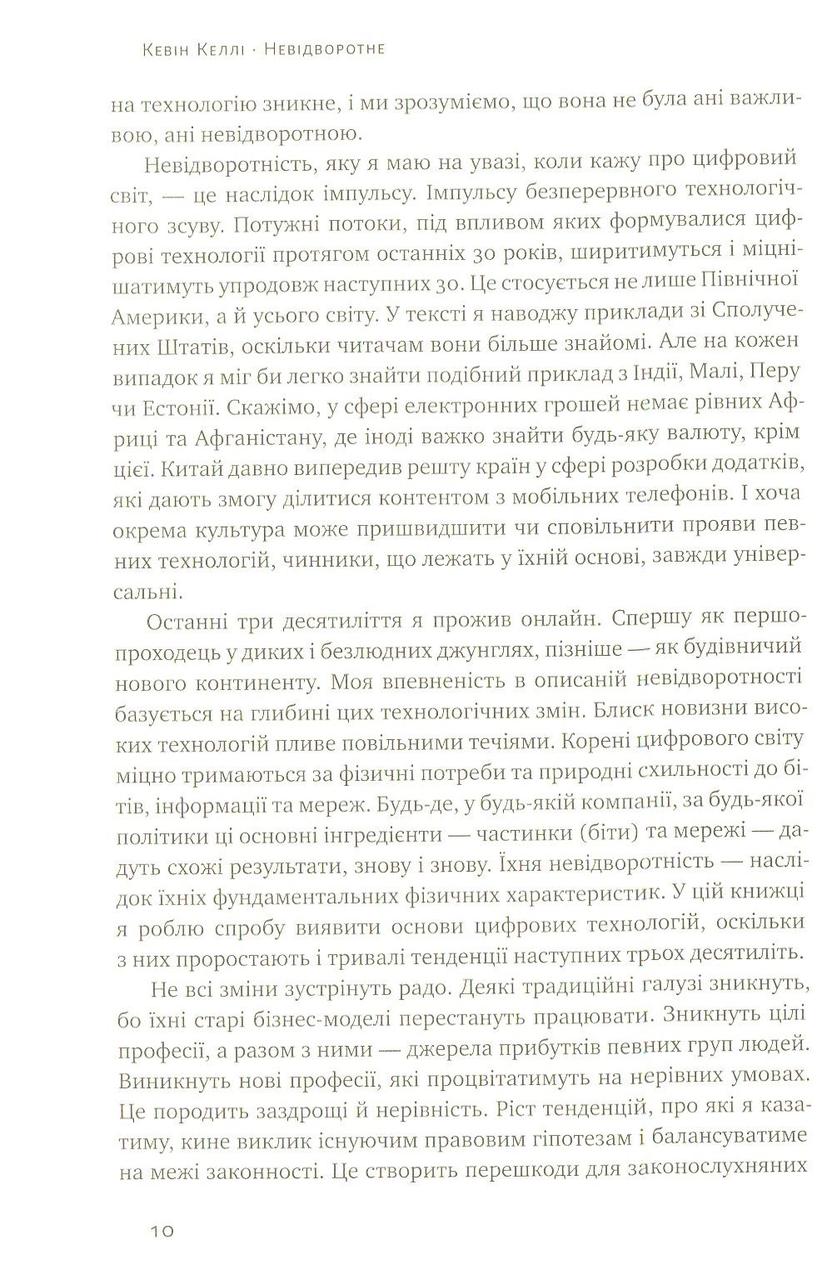 Книга Невідворотне. 12 технологій, що формують наше майбутнє - фото 7 - id-p2030189437