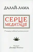 Книга Серце медитації. У пошуку глибинної усвідомленості