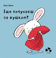 Книга Іще почухаєш за вушком?