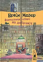 Книга Фантастичні історії на добраніч