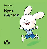 Книга Нумо гратися!