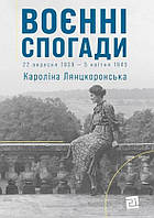 Книга Воєнні спогади. 22 вересня 1939 5 квітня 1945