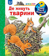 Книга Де живуть тварини