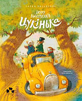 Книга Бюро винаходів Цукінька