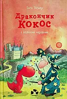 Книга Дракончик Кокос і великий чарівник