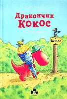 Книга Дракончик Кокос іде до школи