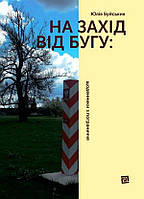 Книга На захід від Бугу: щоденники з пограниччя