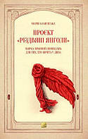 Книга Проєкт "Зимові янголи". Збірка зимових оповідань для тих, хто вірить у дива