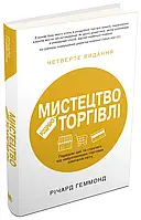 Книга Мистецтво роздрібної торгівлі. Передові ідеї та стратегії від найуспішніших торгових компаній світу